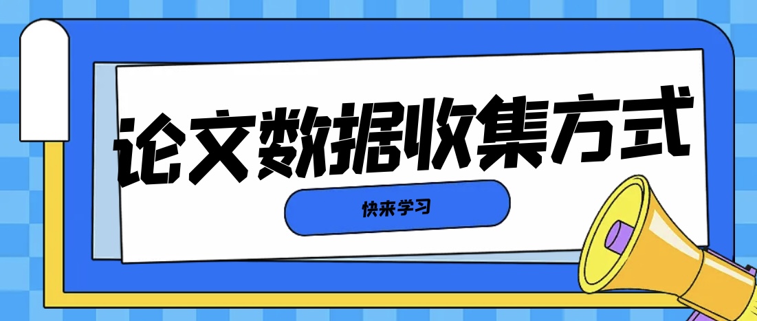 毕业论文数据秘籍：高效采集与深度剖析之道