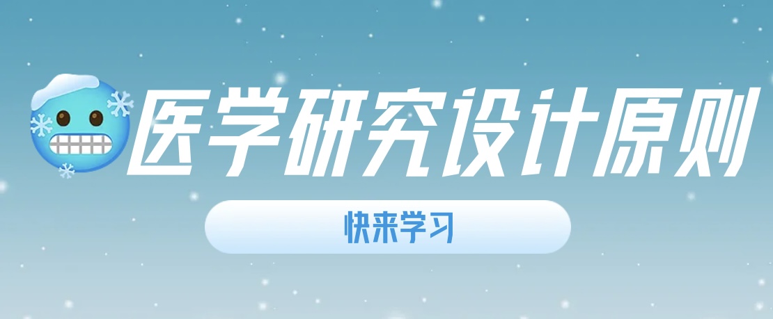 医学论文研究设计原则全解：理论与实例的完美交织