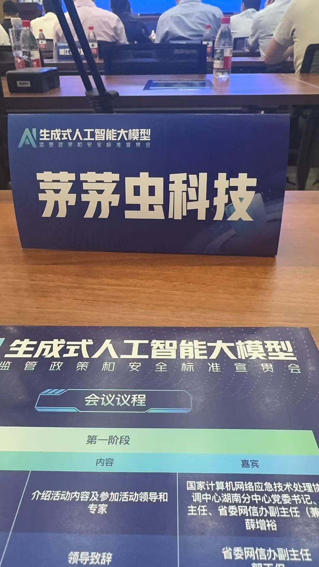 茅茅虫科技出席生成式人工智能大模型监管政策和安全标准宣贯会