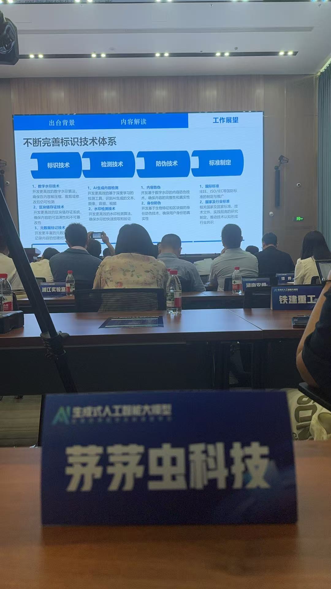 茅茅虫科技出席生成式人工智能大模型监管政策和安全标准宣贯会